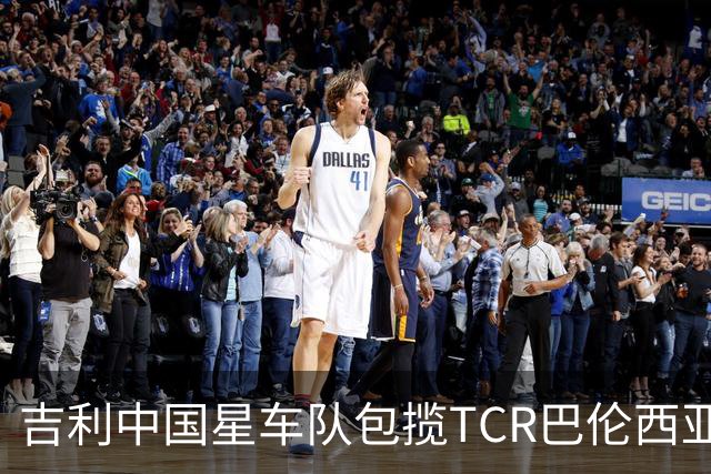吉利中国星车队包揽TCR巴伦西亚站三回合冠军